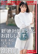 新・絶対的美少女、お貸しします。 115 粒楽あむ（大学生）20歳。