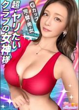【脳もチ●ポも昇天させられる！天然G乳×スベスベ美脚！贅沢セレブリティBODY】【極エロテク炸裂！パイズリ手淫】【中出し直後に濃厚フェラ！絶倫ノンストップFUCK】【中出し乳射4連発！性・暴・走】～ヤリモクインフルエンサー #08～