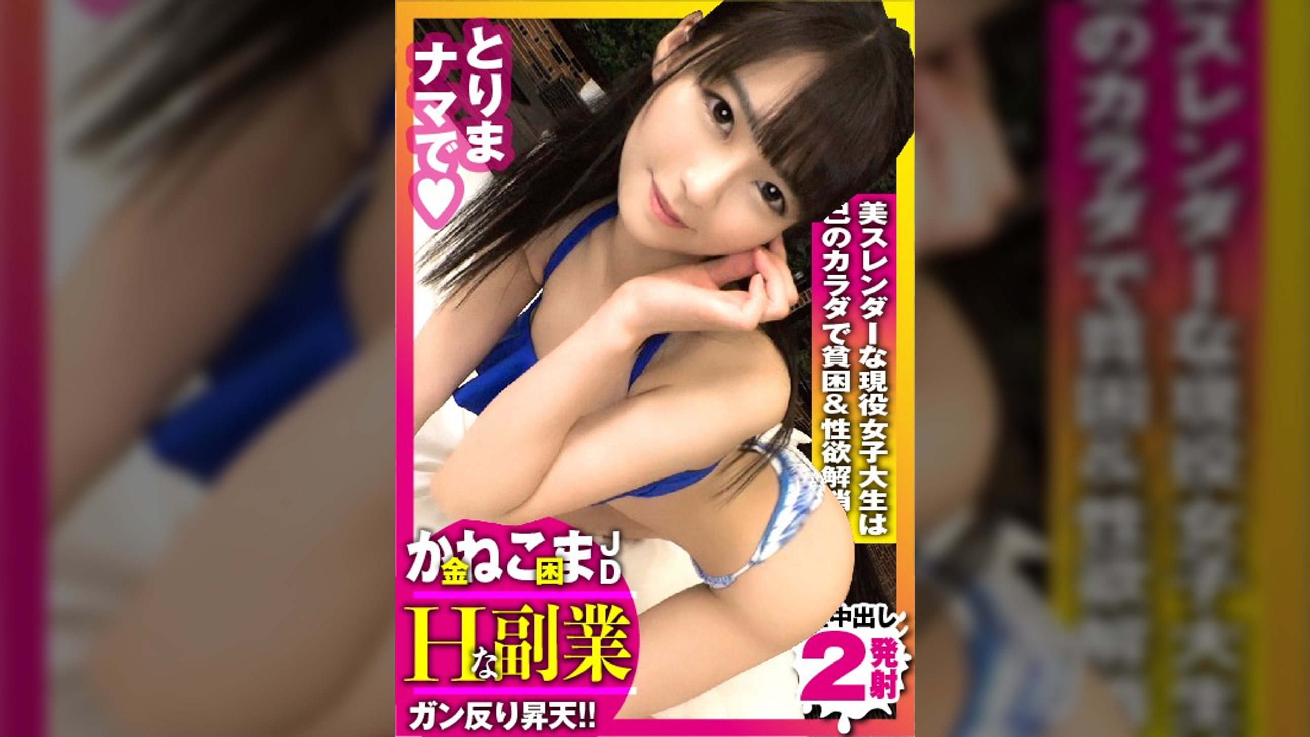 【性欲爆発寸前エチエチ爆弾スレンダー神ボディ美JDをエチエチ水着撮影！！】かねこま！？のんのん♪ヤラなこま♪性欲発散希望のド淫乱美少女と即ホで水着撮影…だけで終わる訳もなく！！もちろんお触り！！おしゃぶり！！クンニのなんでもござれ！！唯一NGはコンドーム！！生チン信者のドスケベJDと水着撮影のはずが2連NNしてしまった件！！/男優のセフレ/No.85