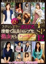 ラグジュアリーエロス 清楚で品良くセレブな熟女たち ナンパ生ハメ　12人4時間SP　１２