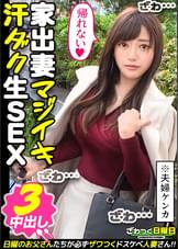 〈夫婦喧嘩はNTR注意！家出妻が日帰り種付けSEX3連発！〉旦那と大喧嘩をして放浪中の美顔妻を発見！最近は喧嘩ばかりで超セックスレス！初浮気に昂る性欲！喉奥ガン突きセルフイラマ！自ら腰振り快感を味わうグラインド騎乗位！ノリノリからのイクイク連発！金玉が空になるまで濃厚中出し3連発！！！