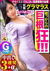 【究極Gカップ】のグラマラスBODY！今まで付き合った人は外国人が多し！【グローバルに対応のおま●こ】x【腕程の極太ペニスを求める躰(からだ)】x【SEXの達人+弟子を交えて膣内をガシガシ激ピス3P！】天性のどエロ奥様に中出し3連発！！！+αの巻