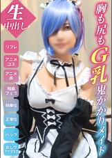 【鬼がかりG乳メイド】ナマから始めるコスプレ生活！下心しかない客に中出しされる胸糞リフレ！【ゆいな(20)Reゼ●コス】