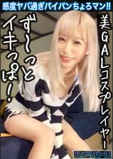 【全身性感帯の金髪白ギャルをハメ倒す！】感度良すぎてイキっぱなし！小柄なパイパンギャルとハメ撮りSEX！【コスプレイヤー/高感度ピンク乳首】