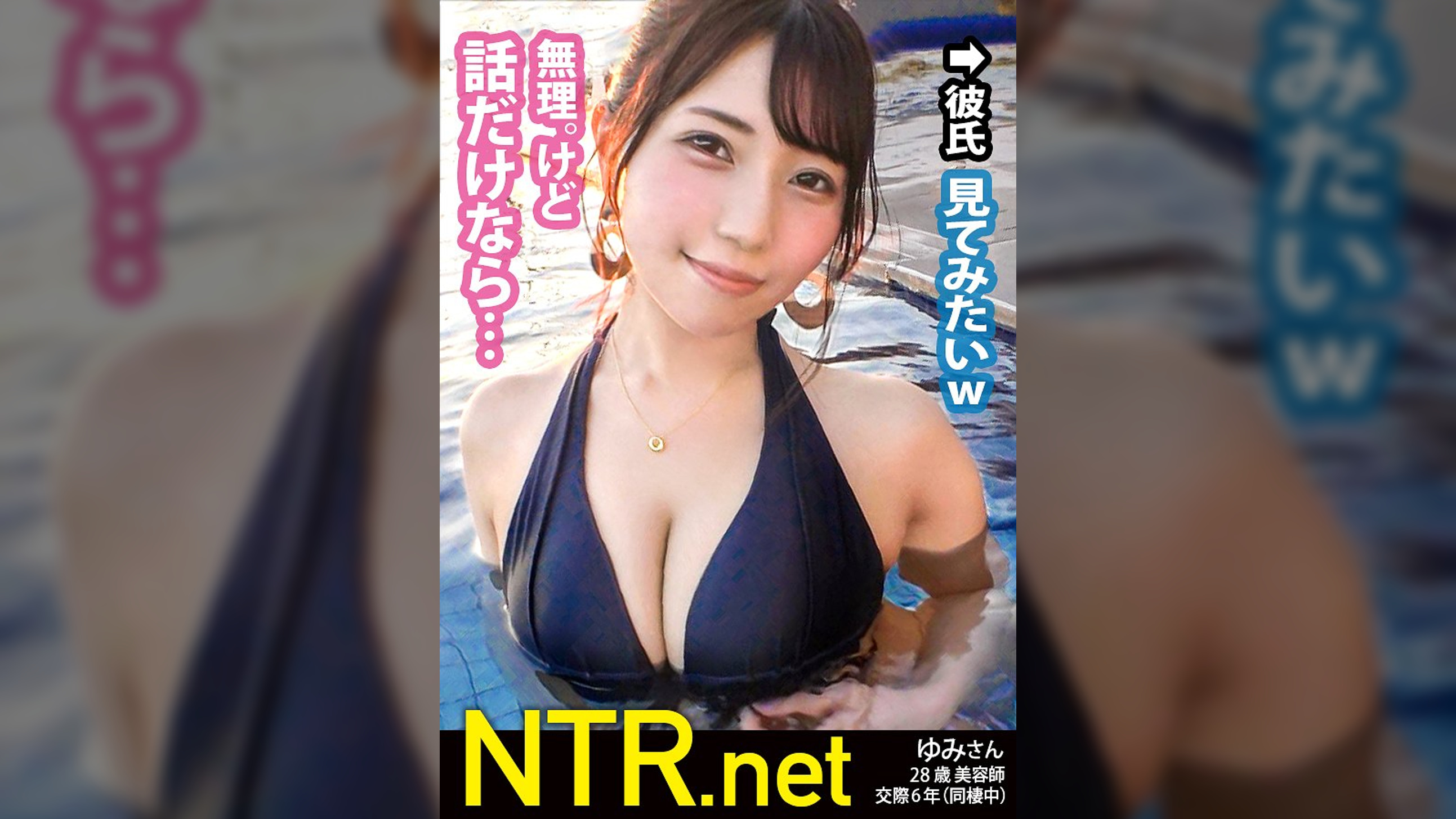<お願いやめて!!>生中出しに抵抗する彼女に…wwカップル御用達の映えプールで顔ランS級&エロボディの彼女を発見!AVには後ろ向きだが彼氏は乗り気w最終的に彼の喜ぶ顔が見たいからと出演承諾(笑)脱げば即濡れで他人棒をスルッと受け入れるま●こに跳ねるF乳、痙攣する体。ナンパ時の水着着用SEXでエロコスもバッチリw 愛する彼にしがみつきながらのNTR性交は超貴重の衝撃映像。そして最後は…