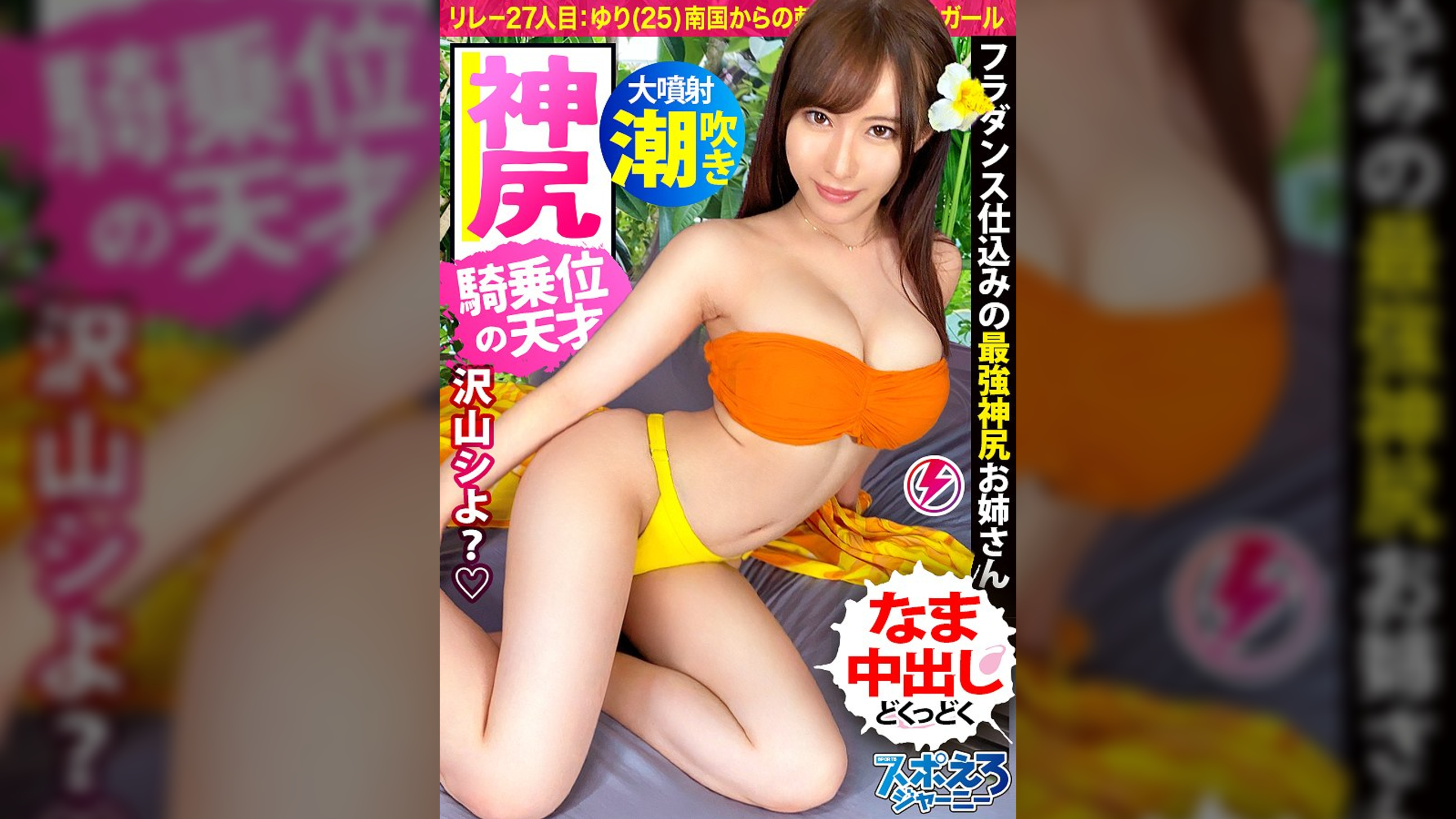 【南国からの刺客！騎乗位の天才美女降臨！！】桃尻フラダンサー・ゆりちゃん登場！！本場で鍛え抜かれた腰使いでイキまくりSEX4本番！乳が！ケツが！どエロいカラダが揺れまくる連続絶頂ッッ！→ハメ潮連発からの特濃なま中出し♪「もうダメ…」とか言いながら自ら腰を振る発情お姉さん最高かよ…！！オアフ島より熱い夜を見逃すな！！【スポえろジャーニー27人目ゆり】