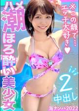 【海ナンパ2022】清楚系スベスベ白美肌JD→実は猫を被った性欲モンスター！水着を脱がすと露になるプリプリ桃尻！チ○ポをベロベロ舐め回す圧巻の舌技！腰フリ尻揺れ激感の騎乗位！潮噴き中出し大連発！！オイルをぶっかけ足コキ&バイブ責め！超高速ピストンにコレでもかとイキ狂う！！