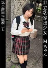 もな(18)帰宅部【ダウナー系家出少女を自宅へ連れ込み】【生意気フェラで宿代を支払い→生ハメで追加料金徴収】【「私はおっさんと違ってヘンタイじゃないから…」キモい責め方に●悪感丸出しｗ】【調子にノったメスガキが●々絶頂する様に興奮】【逆わからせでおじチン敗北。中出しで終了】