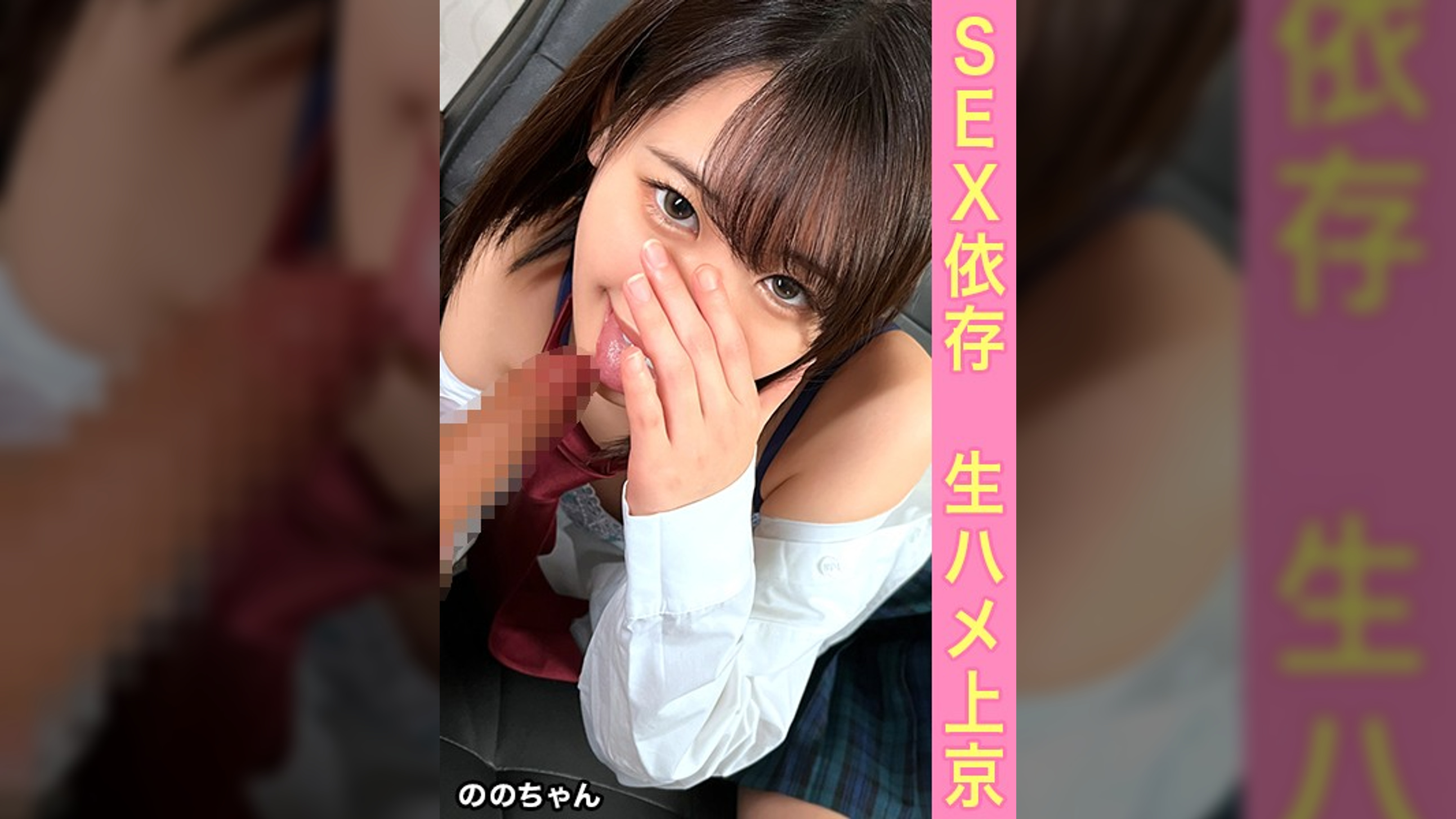 「青森の男じゃ物足りない！」オジサンとセックスがしたいがためだけに単身上京ブチかましてきた東北の淫乱田舎娘に、東京土産として怒涛の2発特濃ザーメン中出し！【のの(1●)】