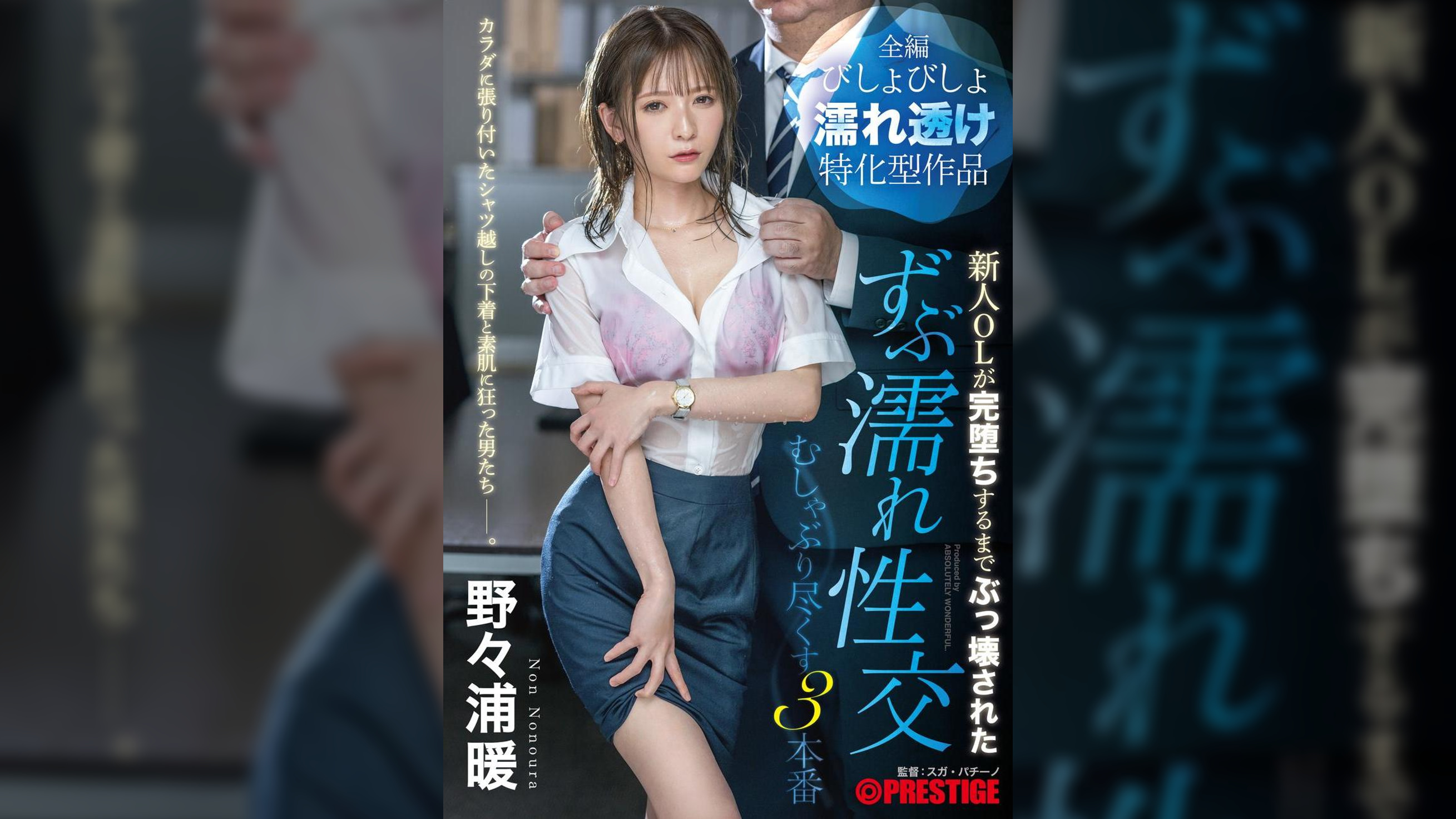 新人OLが完堕ちするまでぶっ壊された ずぶ濡れ性交 全編びしょびしょ濡れ透け特化型作品