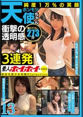 素人ホイホイ×MBM　衝撃の透明感　純度１万％の笑顔　ホンモノ天使ちゃん３連発１３　撮り下ろし273分
