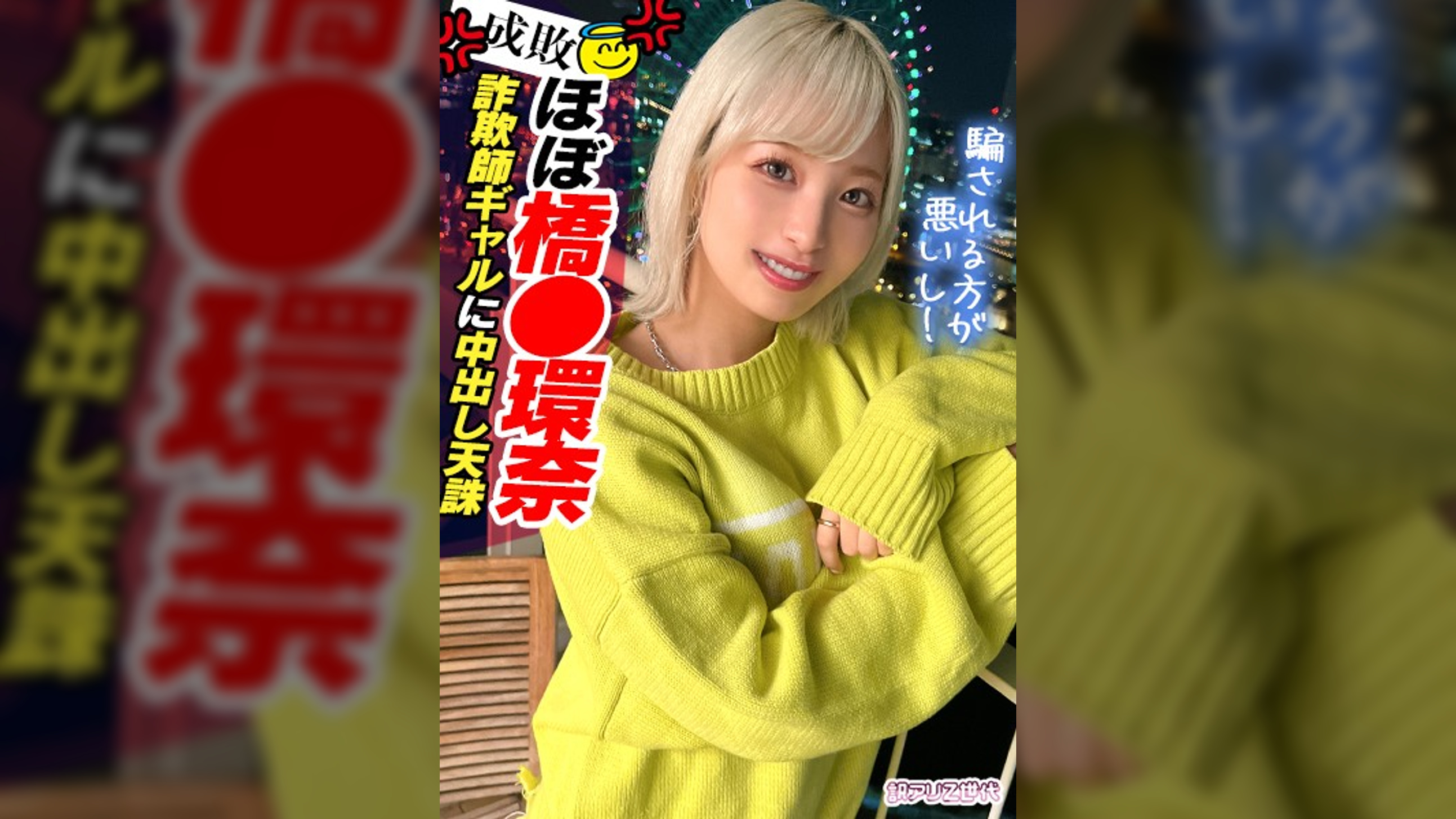 【Z世代美人局ギャルを成敗】ヤリマン金髪ギャルVS騙された男たちによる復讐中出しセックス！！●々ながらもネットリしゃぶるフェラがエロい！！ヤリマン本性でずっと腰も止まらないｗｗ生意気だけど憎めないｗミニマム美少女の●●ボディをハメ倒す鬼パコ乱交！！大量中出し&トドメの顔射で快楽堕ち！！【訳アリZ世代.11 ノア】