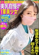 誰がどう見ても可愛い『坂道系』美少女をゲット！甘やかされて世間知らずで超生意気wwこんな可愛いのに、いざ脱がせてみたらマ●コびしょ濡れ、超剛毛なギャップ！！！ノリノリでSEXを楽しむ剛毛美少女の膣奥フロンティアに大量中出し！！！：今日、会社サボりませんか？55in渋谷