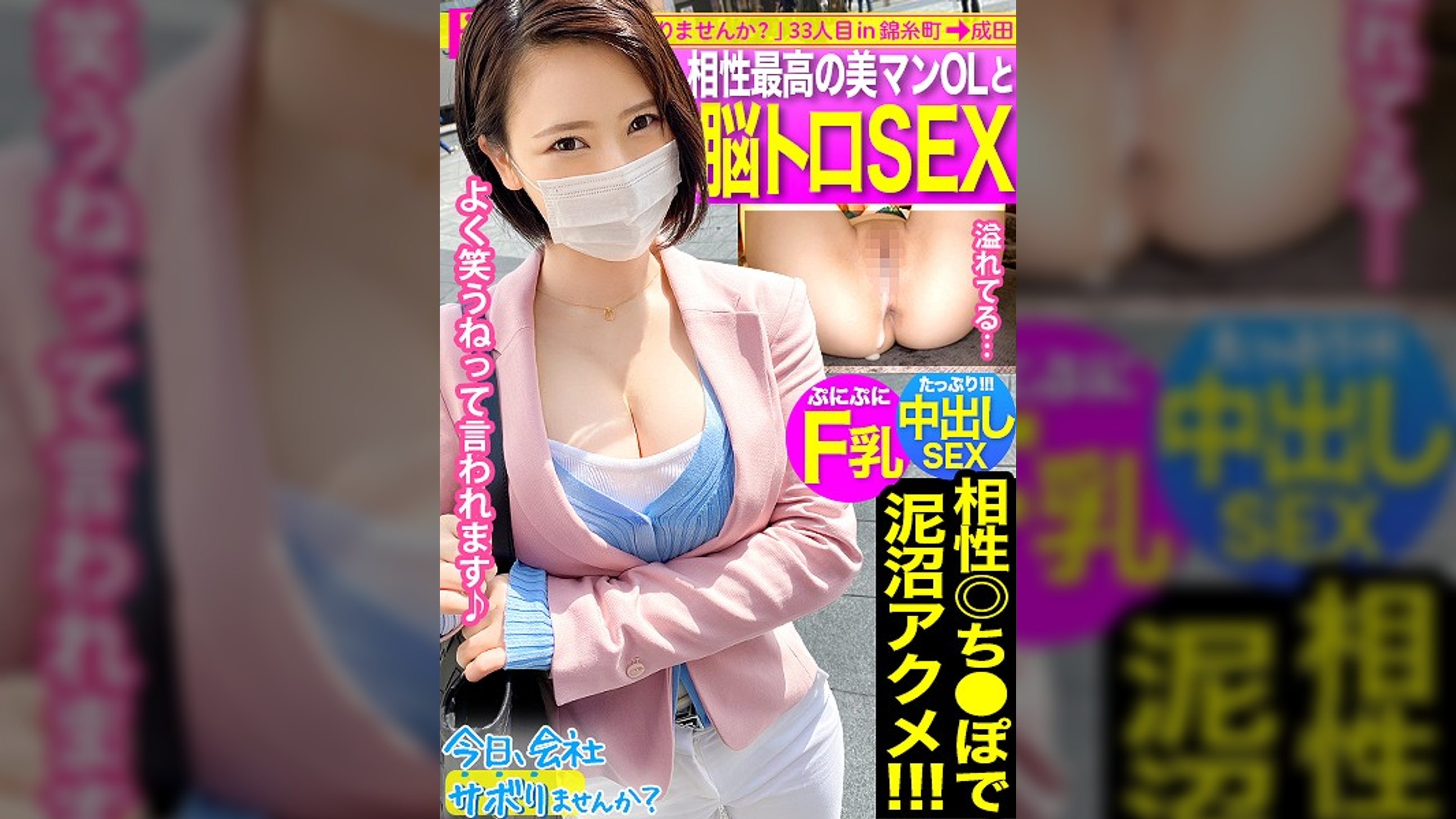 Fカップ美少女まだまだ発育中！！爽やかファッションの美少女OLとサボり旅決行するも激し過ぎる乳の主張wwしかも新体操仕込みの柔軟ボディ！絶対に孕ませたい！！相性最高のち●ぽでとろけるマ●コに種付けザーメン失礼しまーす！！：今日、会社サボりませんか？33in錦糸町