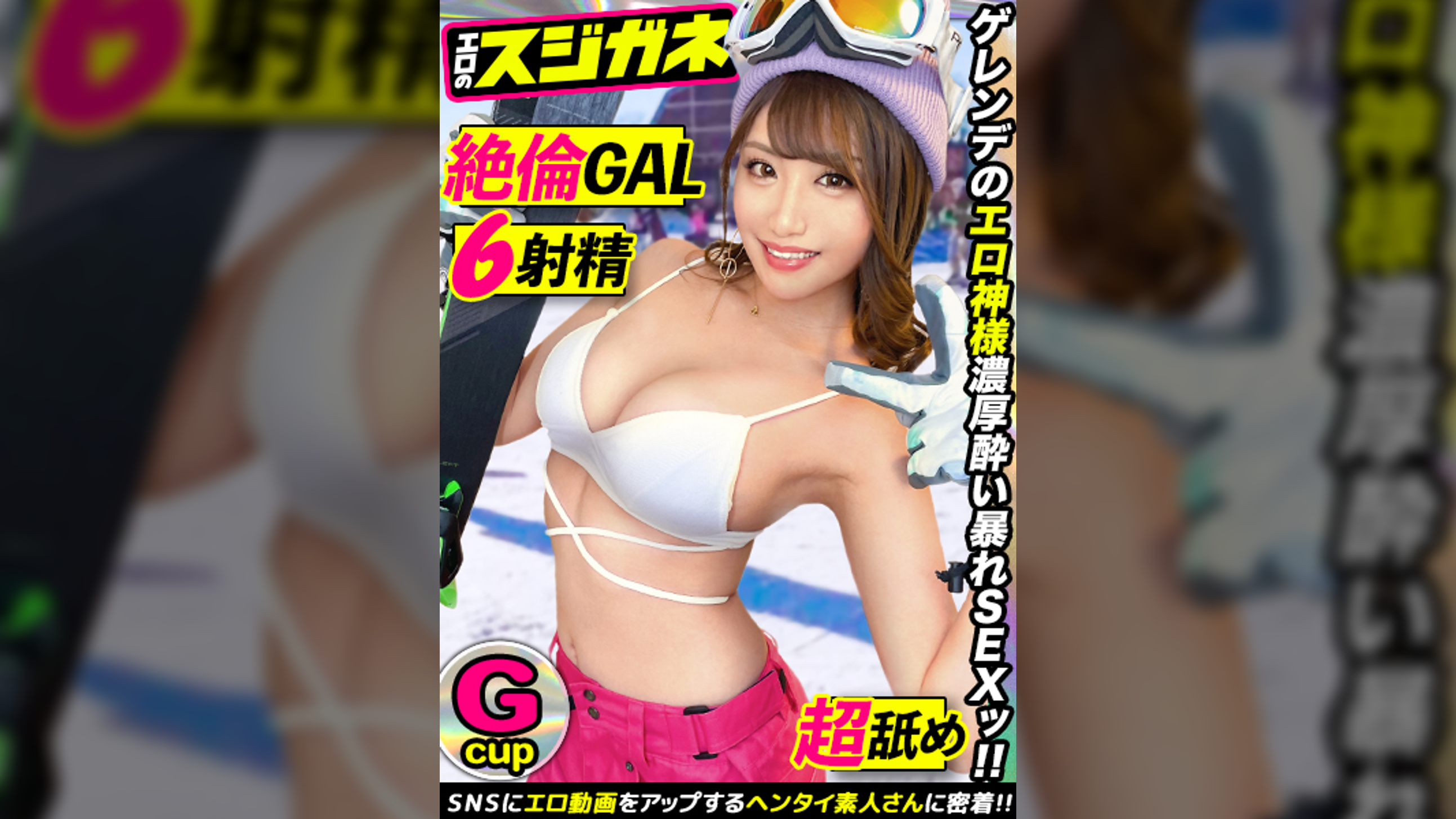 【極上のケツとGカップ】出会ったら即 Fall in LOVE！！ゲレンデのエロ神様どうもありがとう～♪男好き、お酒好き、出会いの場を知り尽くした女子大生が酒とチンポに●いしれカラダの隅々まで舐め尽くす！！ 指でイキ、電マでイキ、チンポでイク！！限界を超えた山頂からの潮吹きスプラッシュマウンテン！！【エロのスジガネNO.8】