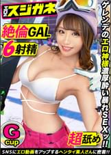 【極上のケツとGカップ】出会ったら即 Fall in LOVE！！ゲレンデのエロ神様どうもありがとう～♪男好き、お酒好き、出会いの場を知り尽くした女子大生が酒とチンポに●いしれカラダの隅々まで舐め尽くす！！ 指でイキ、電マでイキ、チンポでイク！！限界を超えた山頂からの潮吹きスプラッシュマウンテン！！【エロのスジガネNO.8】