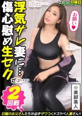 〈ネトリ×ネトラレ！復讐に駆られたベテラン主婦の浮気セックス！〉皇居ランで美ボディを維持する神スレンダー妻！偶然、浮気現場を目撃！旦那に復讐したい→浮気セックス！強バキューム吸圧フェラ！もっと快楽に没頭したい！ヤケクソ生ハメ！スタイル際立つエロコスでヌルテカ延長戦！グルグル回る腰使い！超感グラインド騎乗位！中出しイキ狂いリベンジSEX！！