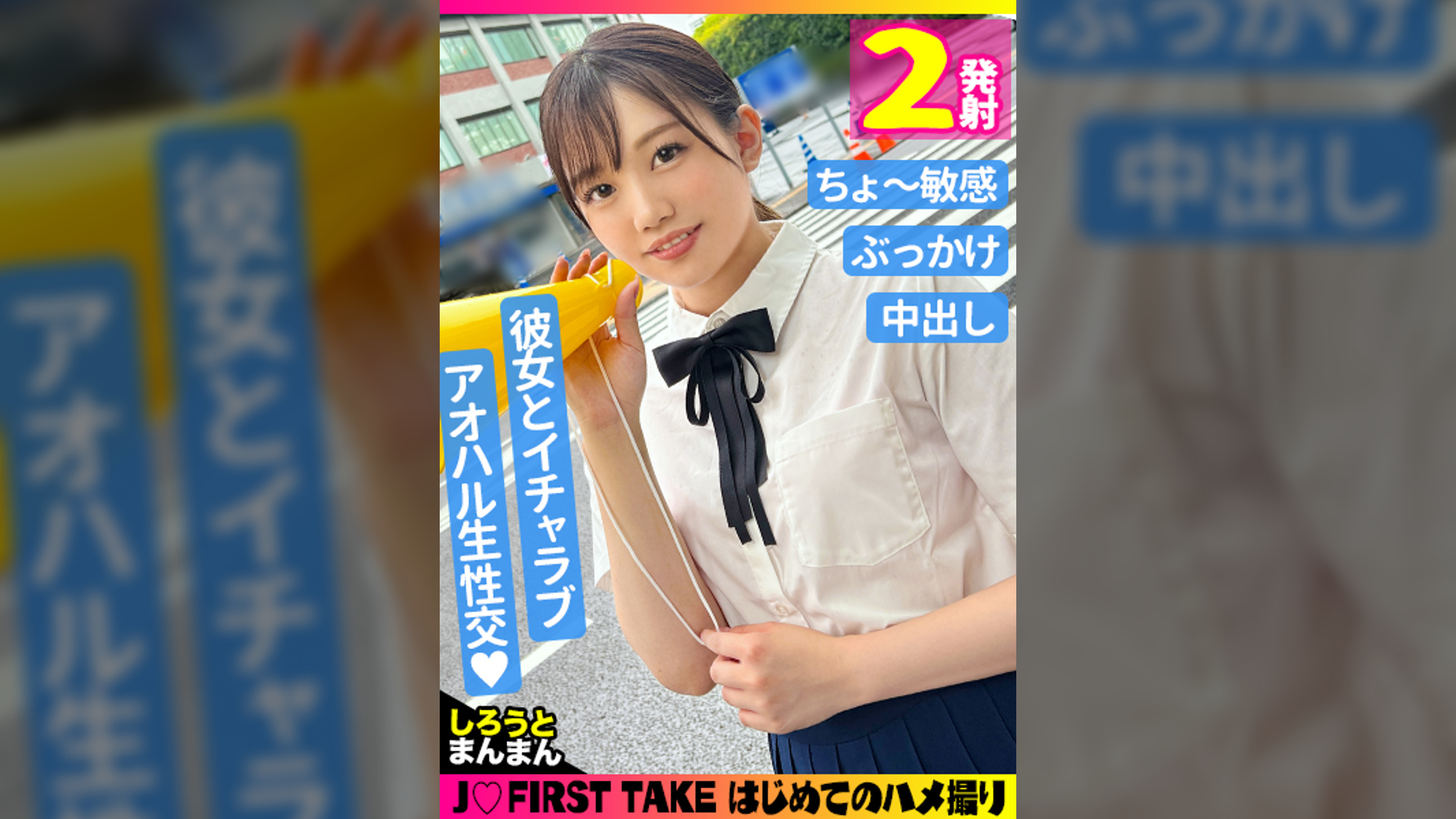 なな(18)/いじられると秒で濡れちゃう敏感J♪とアオハル性交【1限目】いとこの野球観戦デートの後は彼氏のバットで膣奥ノック♪《バックピストンで弾けるプリケツ》たまらず紺色スカートに大量ぶっかけ【2限目】『もっかいする...///』ノー賢者タイムで2連戦♪収まらない勃起チ●ポに跨り自ら腰振り本気イキ！2発目なのに濃厚すぎるザーメン中出しで絶対着床不可避！