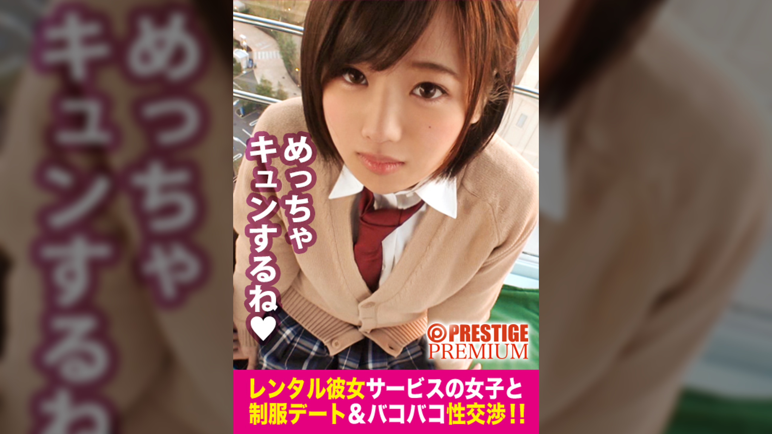 【新シリーズ】恋人代行サービス「レンタル彼女」が今密かなブームを見せているらしい…！シリーズ1作目から、オジさん大好き女子の●●美少女一本釣りに成功！マジ交渉のギリギリ感、徐々に縮まる距離感、本物シロウトならではの生々しさに勃起必至！全身性感帯イキまくり…りんちゃんの●●の中を思う存分堪能出来るのは本編だけ！！：レンタル彼女サービスの女子と●●デート&バコバコ交渉！！ 01