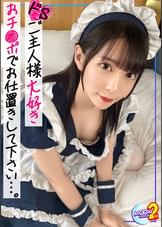 【《アイドル級●●美女×真正M》性奴●願望があるド淫乱メイドと調●生ハメファック】可愛い顔して無類のチ●ポ好き...♪SEXモンスターなキャストと常連客の禁断のハメ撮り！『おかえりなさいませご主人様♪』メイドのMはマゾのM？スパンキング、首絞め、イラマのハードプレイに恍惚の表情...！ディルド電マ責め＆相互オナニー→容赦のない激ピストンにガチオーガズムの連続...！！中出し＆顔面シャワーでマーキングッ♪【あまちゅあハメREC＃もえ＃メイド喫茶キャスト】