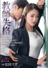 ●師失格「ダメな●生でごめんなさい－」●師であること、婚約中であることを忘れ、教え子との中出し不倫に溺れた ２７歳、二度目の青春