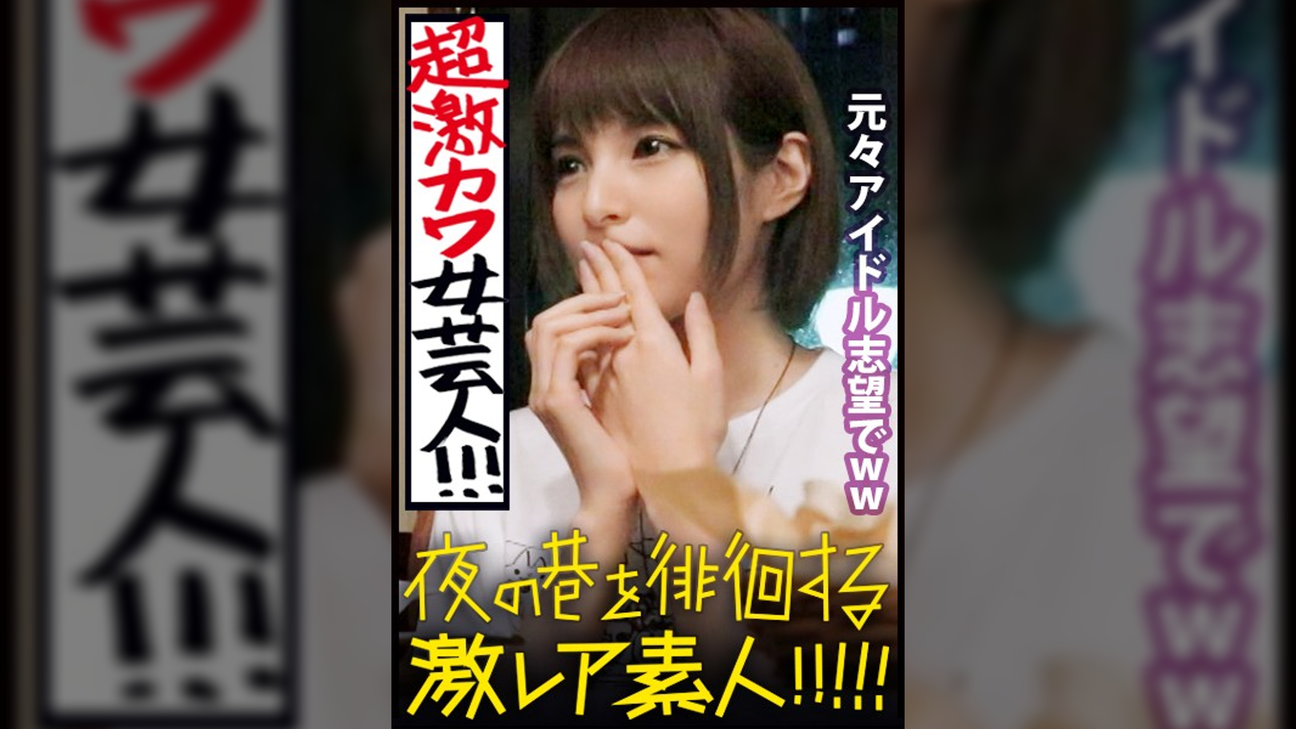 可愛いにも程がる！！！！！○○ミュージック所属の売れない女芸人が可愛すぎる！！！激レアです！！！ガチで可愛いっ！！！ネタは最初から最後まで引くほど面白くないがズッと観れる！！！可愛いから…！！！このヘビロテ確実の〝奇跡〟を是非本編でお確かめ下さい！！！：夜の巷を徘徊する〝激レア素人〟！！ 05