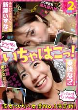 いちゃはこっ! 彼女にしたい女優NO1決定戦!ふんわり天然ﾋﾞｯﾁ娘･新澤いずなちゃん&いちゃﾗﾌﾞだいちゅき甘えんぼ娘･東條なつちゃん