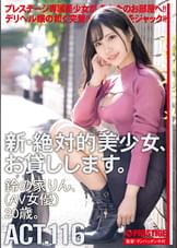 新・絶対的美少女、お貸しします。 116 鈴の家りん（AV女優）20歳。