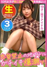 【19歳の現役アイドル】【恋愛禁止の清純派】【ダンスで鍛えたぷりぷりボディ】【自覚なしの超敏感娘】【精一杯のご奉仕で偽PDに猛アピール】【潮吹きイキまくり】【中出し枕営業SEX】～激ウブちゃんを連れてきた。#07～