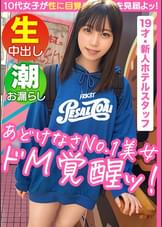 【従順ドMなペット美少女】【草食系の彼氏持ち】【エッチにコンプレックスあり】【ウブ尻プリプリ】【叩かれて感じちゃう】【隠れドMな性癖むき出し】【潮吹きイキまくりSEX！！】～激ウブちゃんを連れてきた。#05～