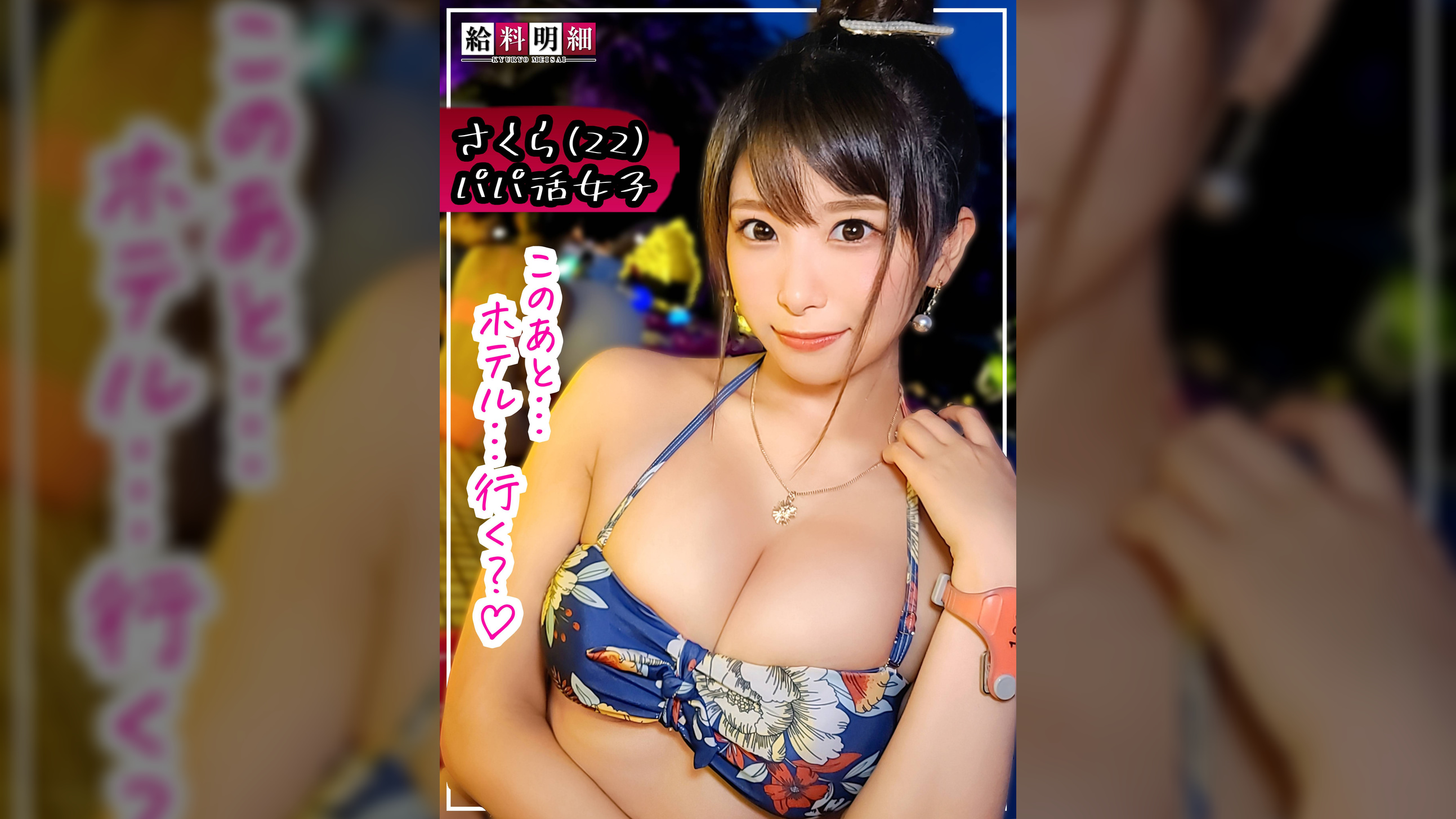 【Iカップ美巨乳で稼ぐ現役JD】【給料明細 #14】生々しいリアルP活現場の全貌大公開！！水着から溢れんばかりに揺れまくる神爆乳！！超贅沢なパイズリテクも要必見！！月収平均○○○万！？愛嬌たっぷりにこやか笑顔と、誰もが唸るエロボディで稼ぎ出す衝撃の給与とは！？