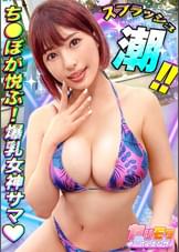 【毎日が祭りだ！酒だ！わっしょい！THEパーティーピーポー！！】【どエロいBODYで男たちを楽しませるエロパの主催者】【夏まで待てずにお目当てを食い散らすヤリモク発情系！！ 】【イキ溺れるほどの猛烈失禁シャワーww】【テンションMAXの真性ビッチGALと大乱交7発射】【あい】
