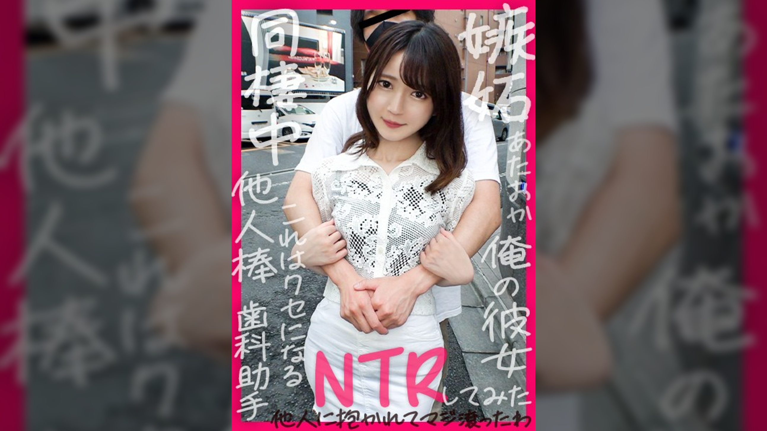 めちゃカワすぎる大切な彼女を友人に●取らせてみたら…【まい(23)/交際1年目】