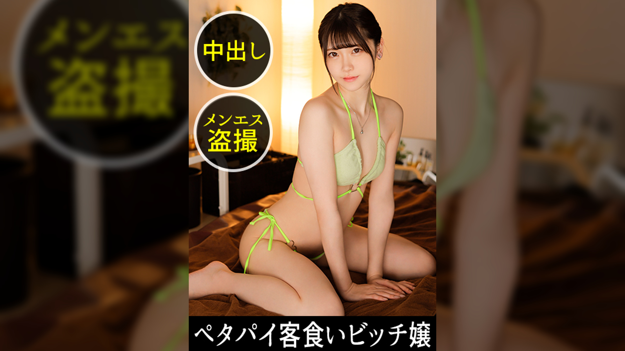 【水着姿で身体を擦り付けてマッサージするメンエス嬢！これはヤバすぎる嬉しい誤算！】客の下心くすぐり系あざとマッサージ。ほぼ裸だから直接当たってる肉感！勃起した客のチ●ポに、嬢は店に内緒でどえらいサービス！我慢できなくて中に出させてもらいました！