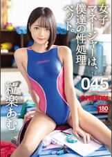 女子マネージャーは、僕達の性処理ペット。045
