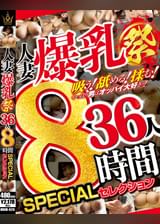人妻爆乳祭　３６人８時間 SPECIALセレクション