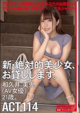 新・絶対的美少女、お貸しします。 114 和久井美兎（AV女優)21歳。 