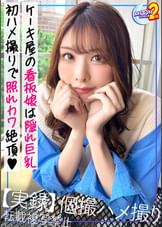 【過去最高の贅沢過ぎる完璧美貌！美しくて綺麗で可愛い最強スペックのバズり確定神素人】身長173cm股下87cmの高身長超美脚に美巨乳という驚異のスーパースタイル。顔に似合わぬ変態っぷりで潮吹きにガクイキからの中出し＆顔射の2連続SEX【あまちゅあハメREC＃ゆかり＃ケーキ屋勤務】