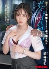 新人OLが完堕ちするまでぶっ壊された ずぶ濡れ性交   