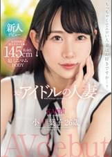 145cm低身長　超ミニマムBODY 元・アイドルの人妻　小川葉子 26歳 AV デビュー 極小ま〇こ妻の膣奥を限界までぶち●す。