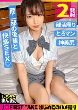 あい(18)/デカすぎ超弾力ヒップ！鍛え抜かれた陸上部後輩と部活帰りに生ぱこタイム♪【1限目】弾む巨尻を全力で堪能♪乳首ビン勃ち絶頂交尾でお尻に大量射精！【2限目】●●に着替えて即挿入れ立ちバック→全身オイルまみれのヌルテカ快楽SEXで無計画中出し♪