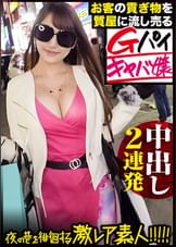 【超絶巨乳の美人キャバ嬢】×【お客のプレゼント(貢ぎ物)を質屋に流しまくる小悪魔キャラ】×【男は金かチ●ポにしか見えないど淫乱体質】×【美巨乳揺らせて終始イキまくりのエロ過ぎる〝中出し〟セックス2連発】※ヌキ過ぎ注意の〝ヘビロテ確定激レア巨乳素人〟。：夜の巷を徘徊する〝激レア素人〟！！ 36