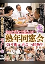 熟年同窓会　35年振りに再会した同級生