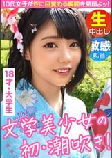 【素朴系●●美少女がエロス大覚醒】【浴衣で浅草散策からのオナ見せ交渉】【人生初オナニーでまさかの潮吹き！？】【垢抜けないピチピチボディに背徳感MAX】【予想外の敏感マ○コにデカチン挿入で大絶頂！！】～激ウブちゃんを連れてきた。#03～