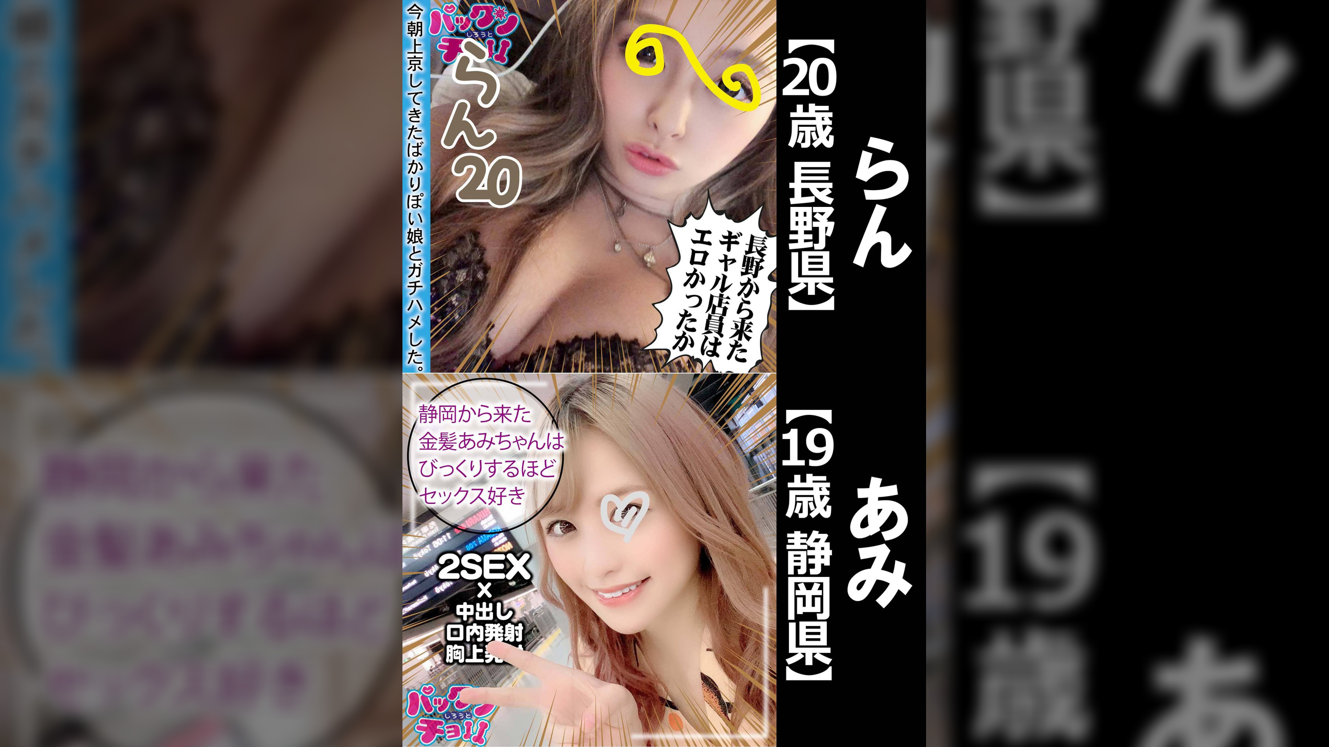 【20歳 長野県】らん/【19歳 静岡県】あみ