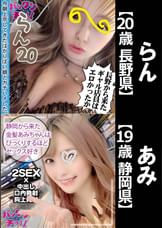 【20歳 長野県】らん/【19歳 静岡県】あみ