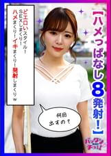 エロに貪欲なセフレちゃん！！中出ししまくりSEXがとまらない！！のの