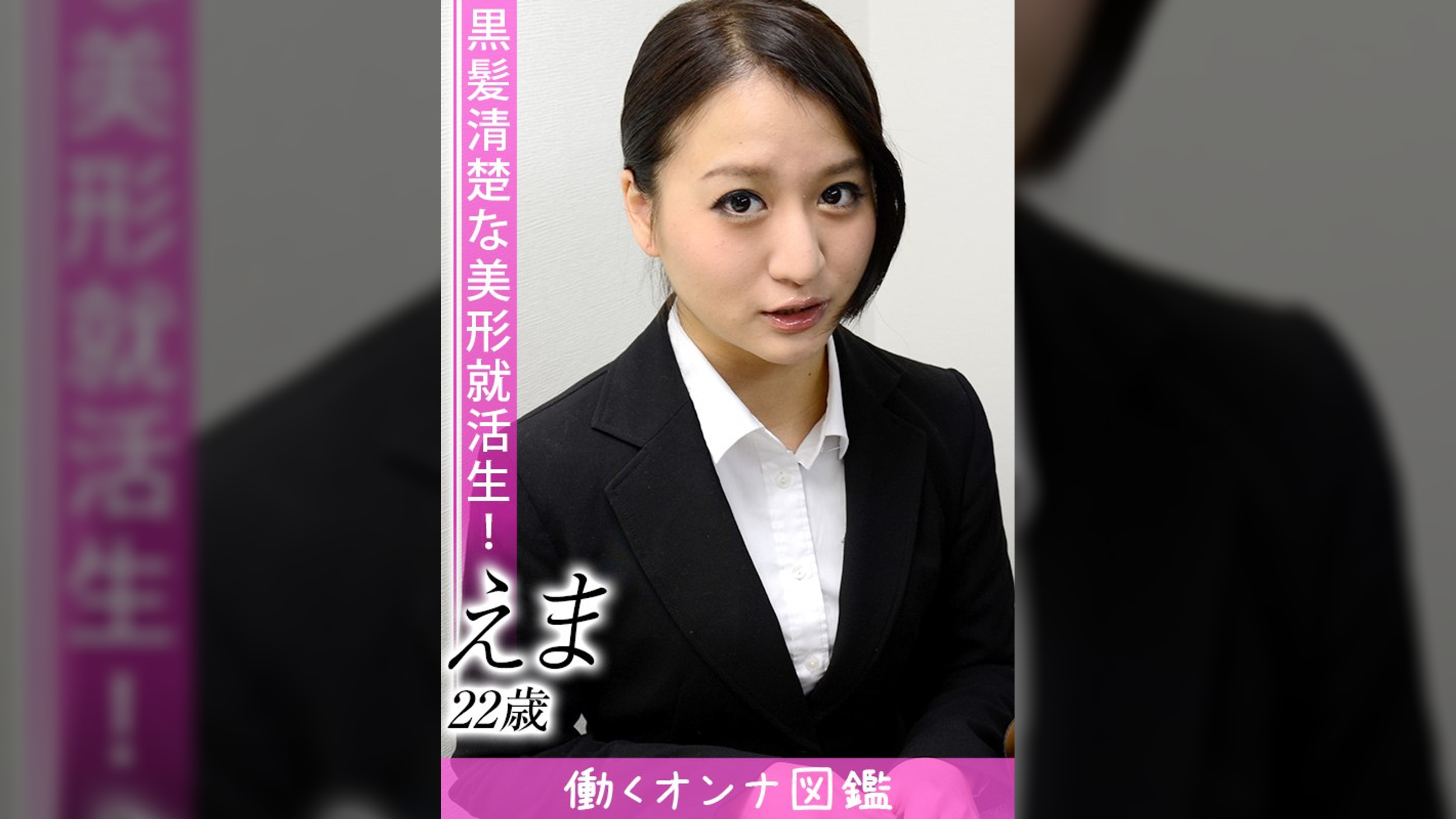 働くオンナ図鑑　えま（22）①