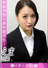 働くオンナ図鑑　えま（22）①