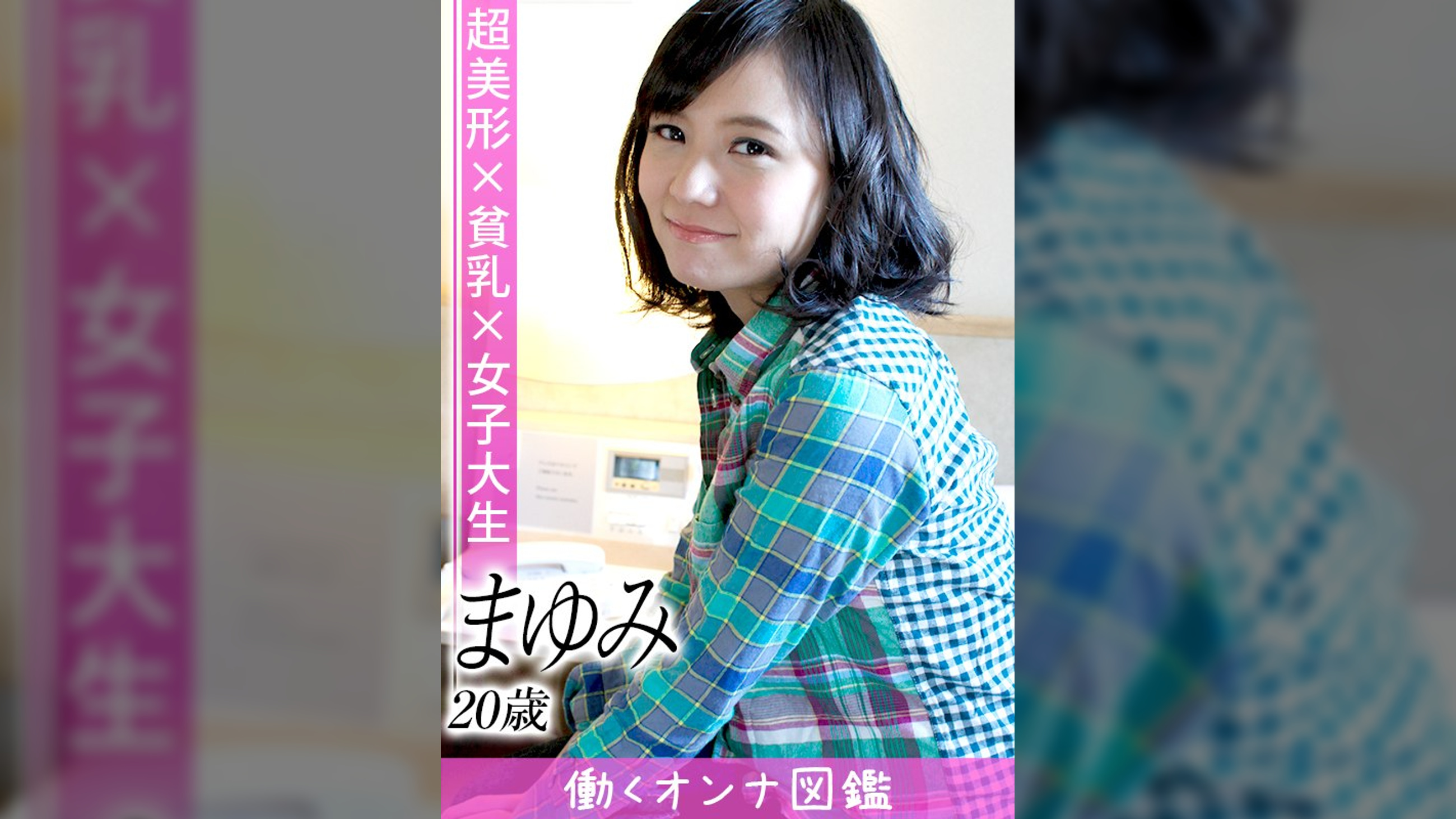 働くオンナ図鑑　まゆみ（20）③